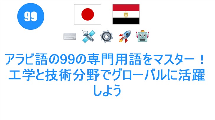 アラビ語の99の専門用語をマスター！工学と技術分野でグローバルに活躍しよう